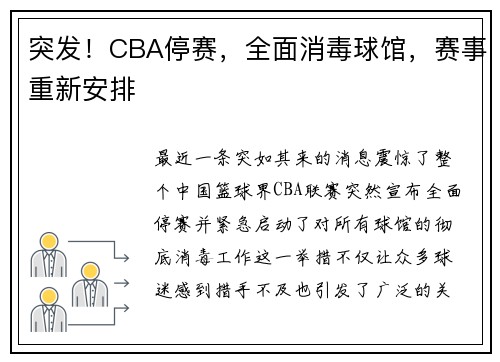 突发！CBA停赛，全面消毒球馆，赛事重新安排
