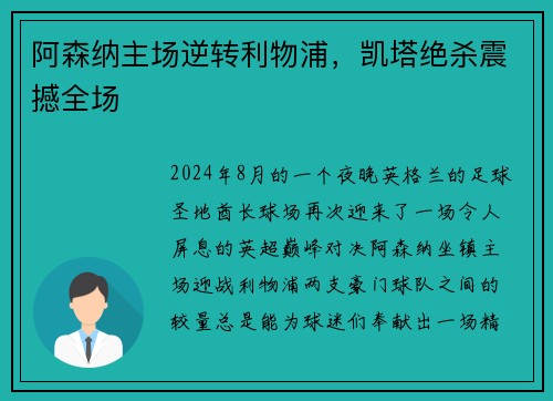 阿森纳主场逆转利物浦，凯塔绝杀震撼全场