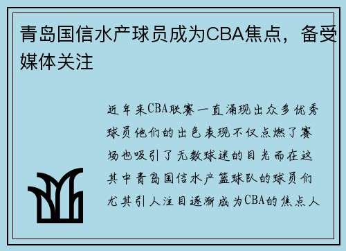 青岛国信水产球员成为CBA焦点，备受媒体关注