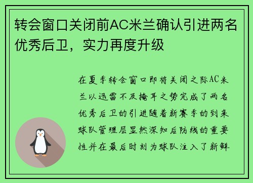 转会窗口关闭前AC米兰确认引进两名优秀后卫，实力再度升级