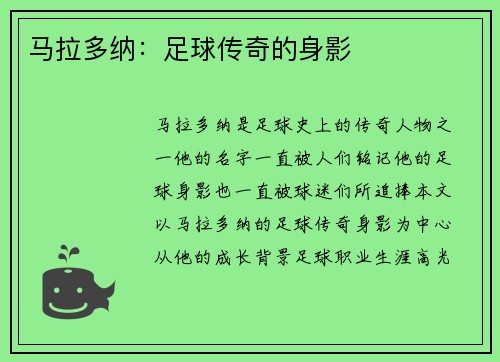马拉多纳：足球传奇的身影