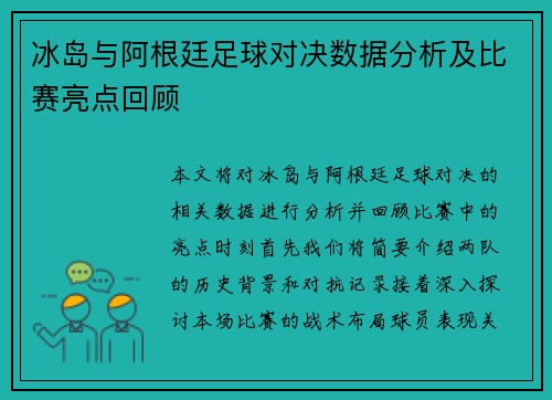 冰岛与阿根廷足球对决数据分析及比赛亮点回顾