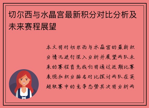 切尔西与水晶宫最新积分对比分析及未来赛程展望