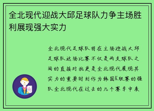 全北现代迎战大邱足球队力争主场胜利展现强大实力