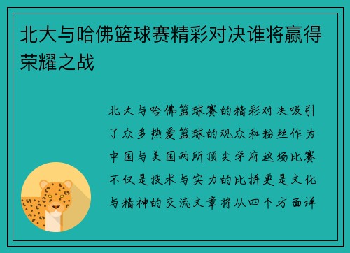 北大与哈佛篮球赛精彩对决谁将赢得荣耀之战