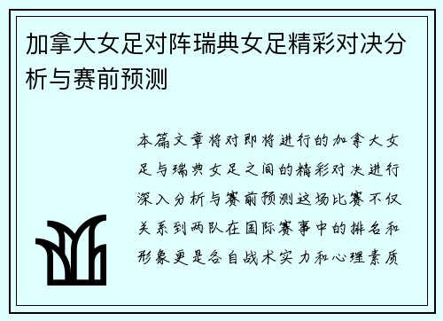 加拿大女足对阵瑞典女足精彩对决分析与赛前预测