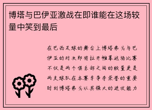 博塔与巴伊亚激战在即谁能在这场较量中笑到最后