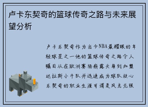 卢卡东契奇的篮球传奇之路与未来展望分析