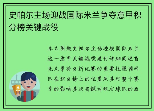 史帕尔主场迎战国际米兰争夺意甲积分榜关键战役