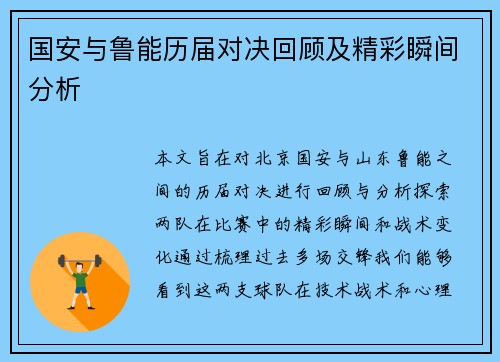 国安与鲁能历届对决回顾及精彩瞬间分析