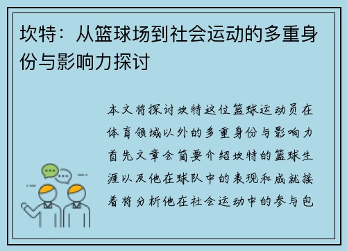 坎特：从篮球场到社会运动的多重身份与影响力探讨