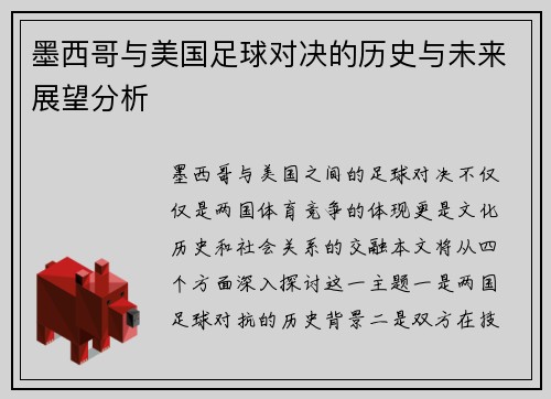 墨西哥与美国足球对决的历史与未来展望分析