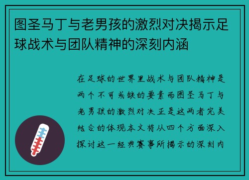 图圣马丁与老男孩的激烈对决揭示足球战术与团队精神的深刻内涵