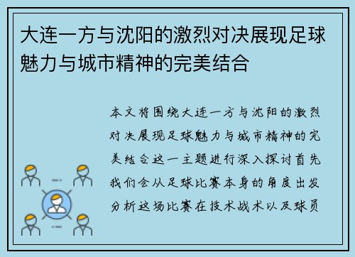大连一方与沈阳的激烈对决展现足球魅力与城市精神的完美结合