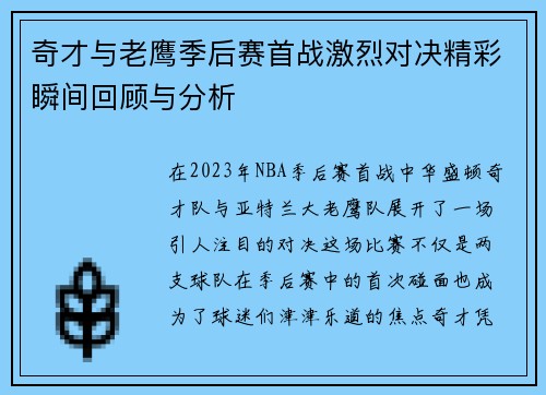 奇才与老鹰季后赛首战激烈对决精彩瞬间回顾与分析