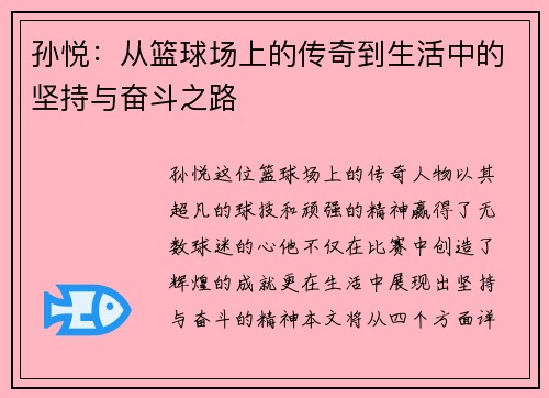 孙悦：从篮球场上的传奇到生活中的坚持与奋斗之路