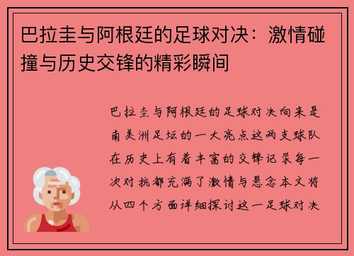 巴拉圭与阿根廷的足球对决：激情碰撞与历史交锋的精彩瞬间