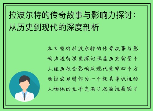 拉波尔特的传奇故事与影响力探讨：从历史到现代的深度剖析